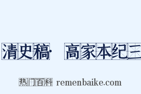 清史稿·高家本纪三是什么意思的图片